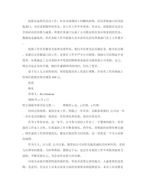 精编之转正调薪申请书范文3篇.docx