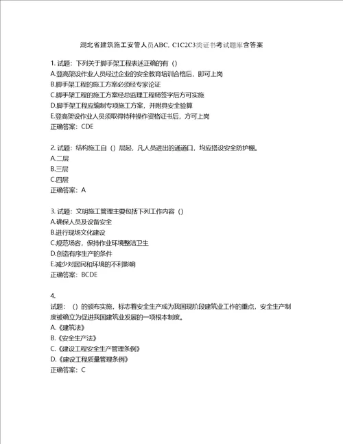 湖北省建筑施工安管人员ABC，C1C2C3类证书考试题库含答案第485期