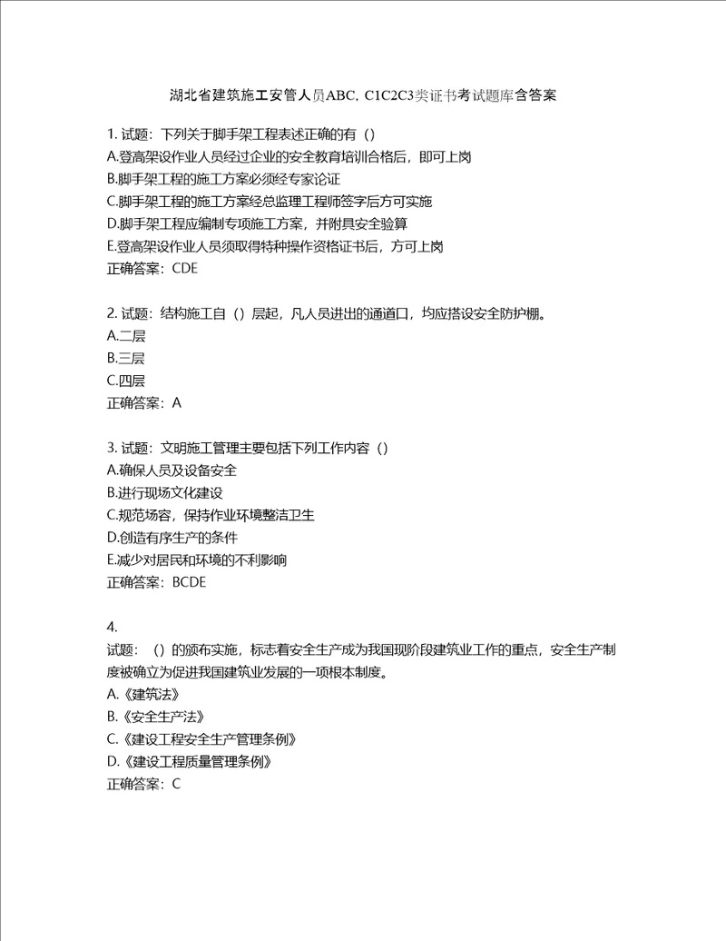 湖北省建筑施工安管人员ABC，C1C2C3类证书考试题库含答案第485期