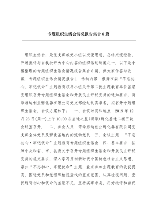 专题组织生活会情况报告集合8篇.docx