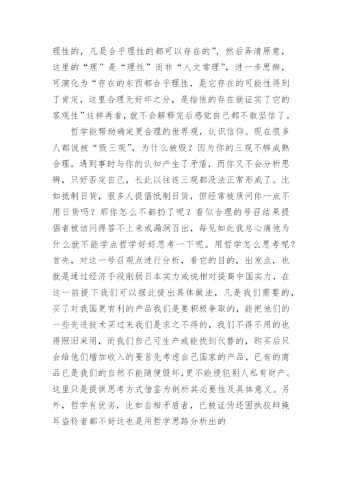 哲学毕业论文精选.docx