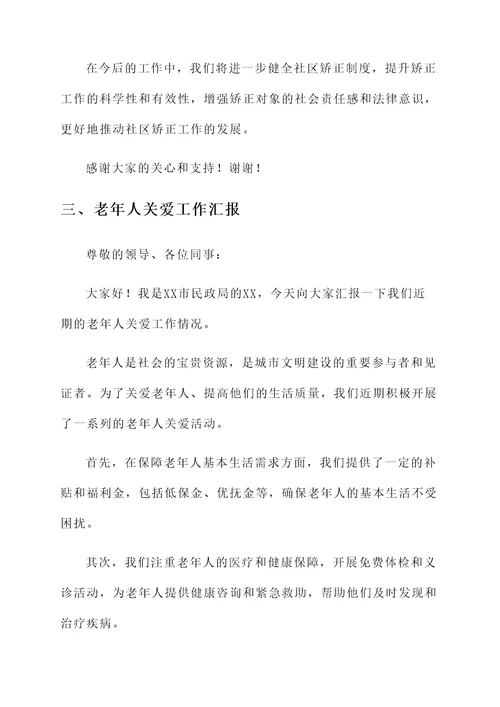 民政社会工作汇报