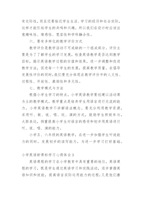 小学英语新课标学习心得体会.docx