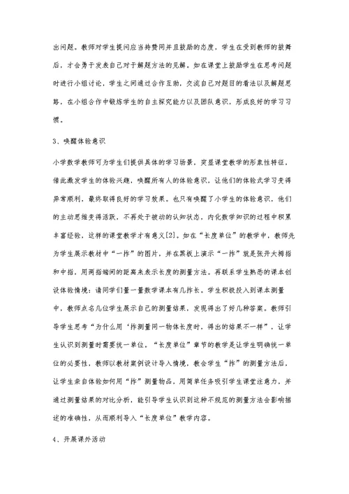 小学数学课打造体验式学习的策略分析