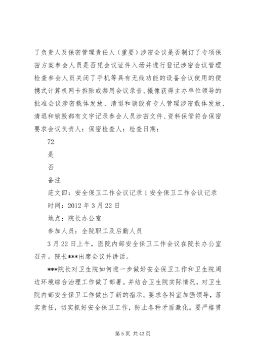 保密工作会议记录.docx