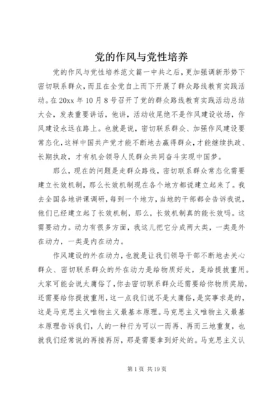 党的作风与党性培养.docx
