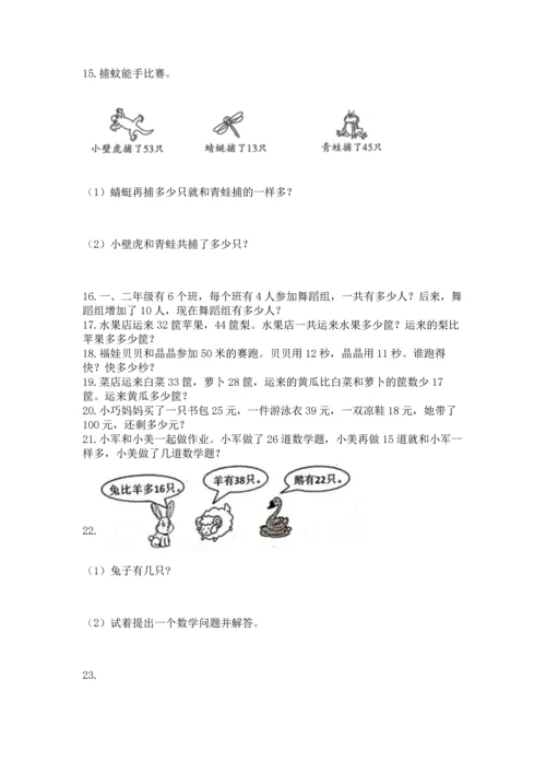 小学二年级上册数学应用题100道含完整答案【有一套】.docx