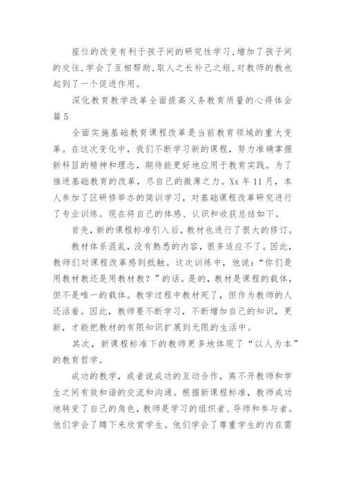 深化教育教学改革全面提高义务教育质量的心得体会.docx