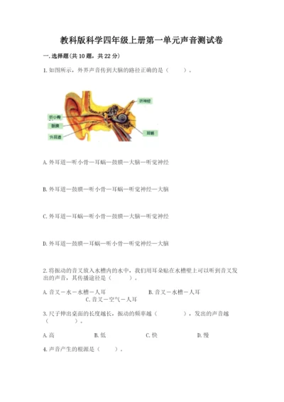 教科版科学四年级上册第一单元声音测试卷及完整答案（考点梳理）.docx