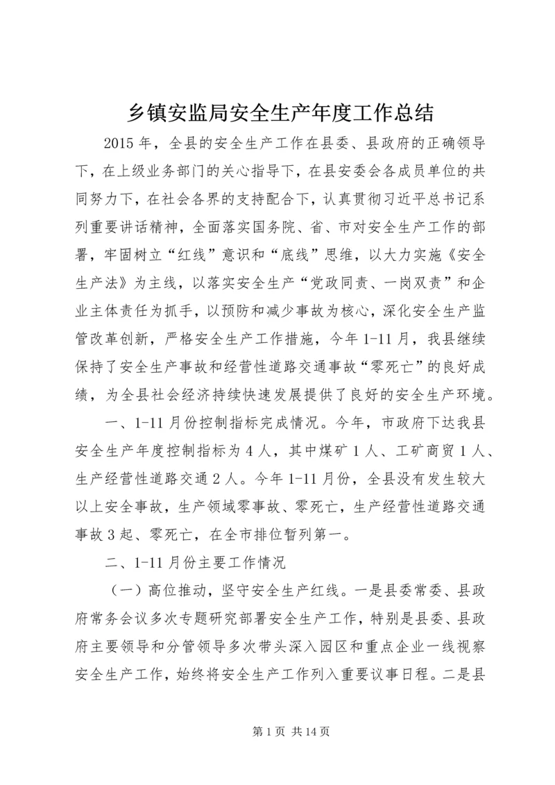 乡镇安监局安全生产年度工作总结.docx