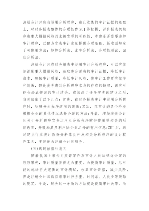 会计专业毕业论文开题报告精编.docx