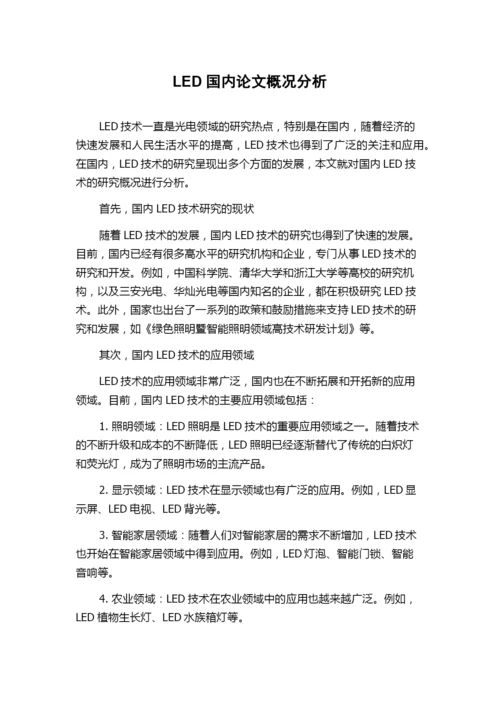 LED国内论文概况分析.docx