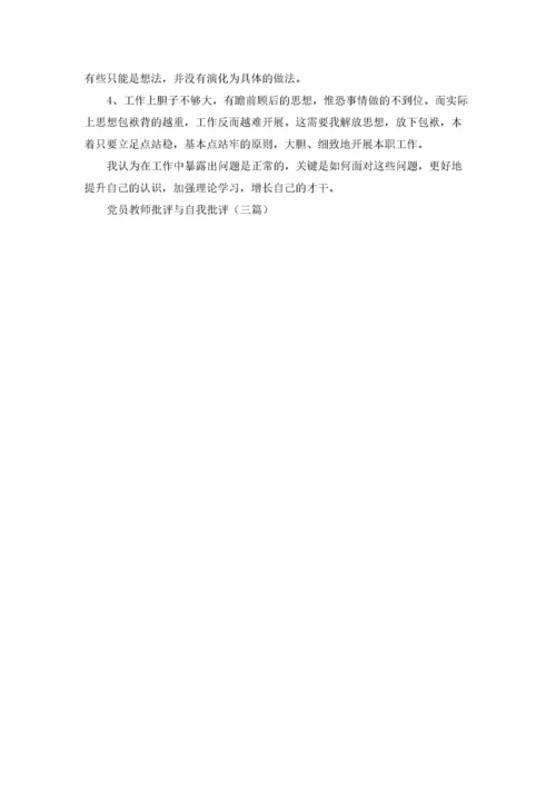 党员教师批评与自我批评（三篇）.docx