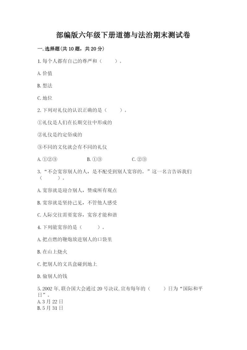 部编版六年级下册道德与法治期末测试卷附参考答案【能力提升】.docx
