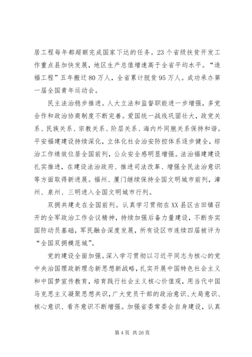 福建十次党代会报告.docx