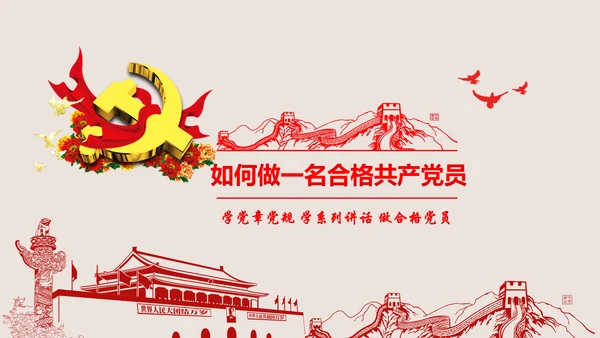 2016两学一做学习教育宣讲课件ppt