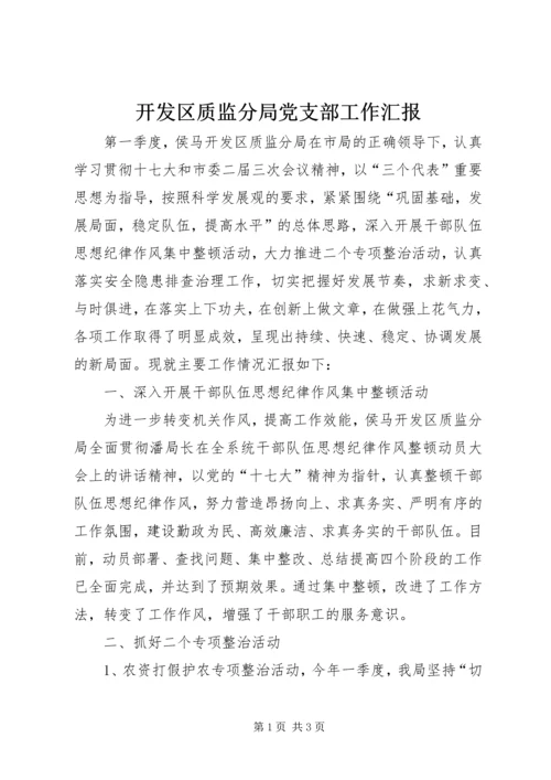 开发区质监分局党支部工作汇报 (4).docx