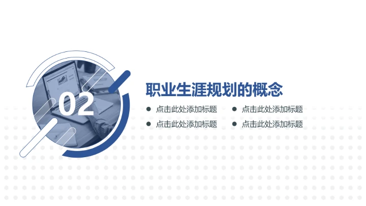 蓝色简约风企业员工职业生涯规划公司培训PPT模板