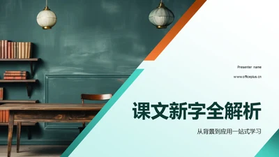 课文新字全解析