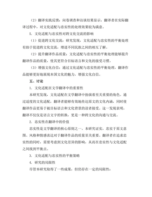 文学翻译中的文化适配与忠实性