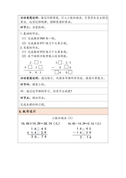 大单元教学【核心素养目标】6.1  小数加减法（1）（表格式）教学设计 人教版四年级下册
