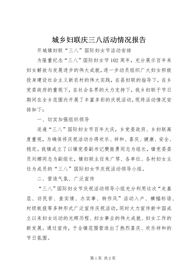 城乡妇联庆三八活动情况报告 (2).docx