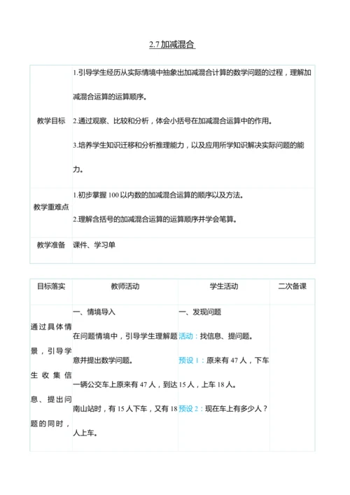 （大单元整体教学）2.7加减混合（表格式）教学设计  人教版 二年级上册数学