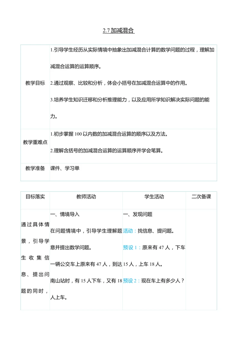 （大单元整体教学）2.7加减混合（表格式）教学设计  人教版 二年级上册数学