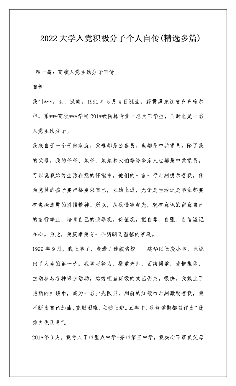 2022大学入党积极分子个人自传(精选多篇)