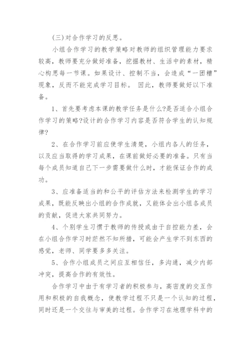 合作学习在地理教学中的应用论文.docx