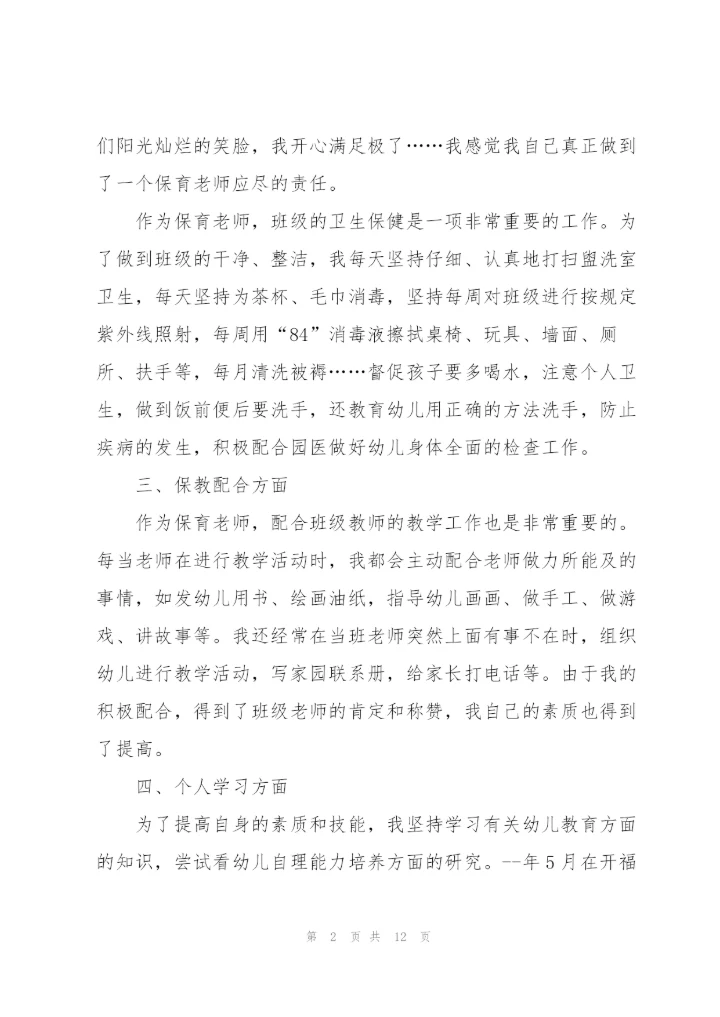 幼儿园保育工作心得.docx