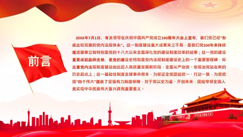 中国之治学习中国共产党党内法规体系PPT模板