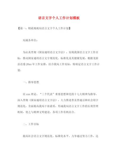 精编之语言文字个人工作计划模板2).docx