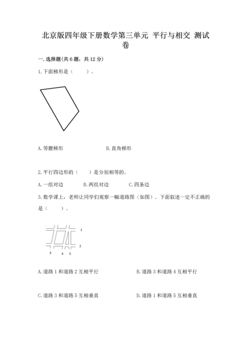 北京版四年级下册数学第三单元 平行与相交 测试卷（典优）.docx