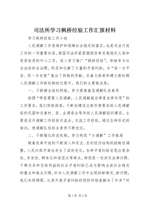 司法所学习枫桥经验工作汇报材料 (5).docx