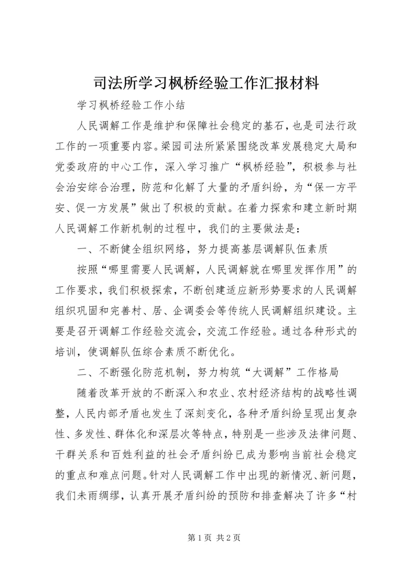 司法所学习枫桥经验工作汇报材料 (5).docx