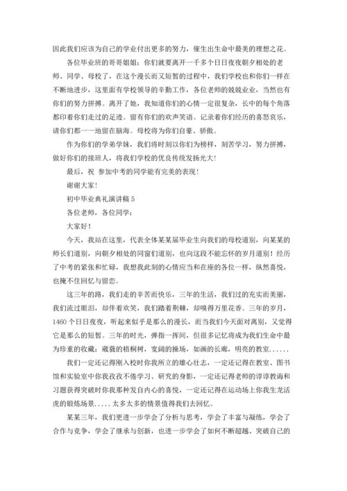 初中毕业典礼演讲稿.docx