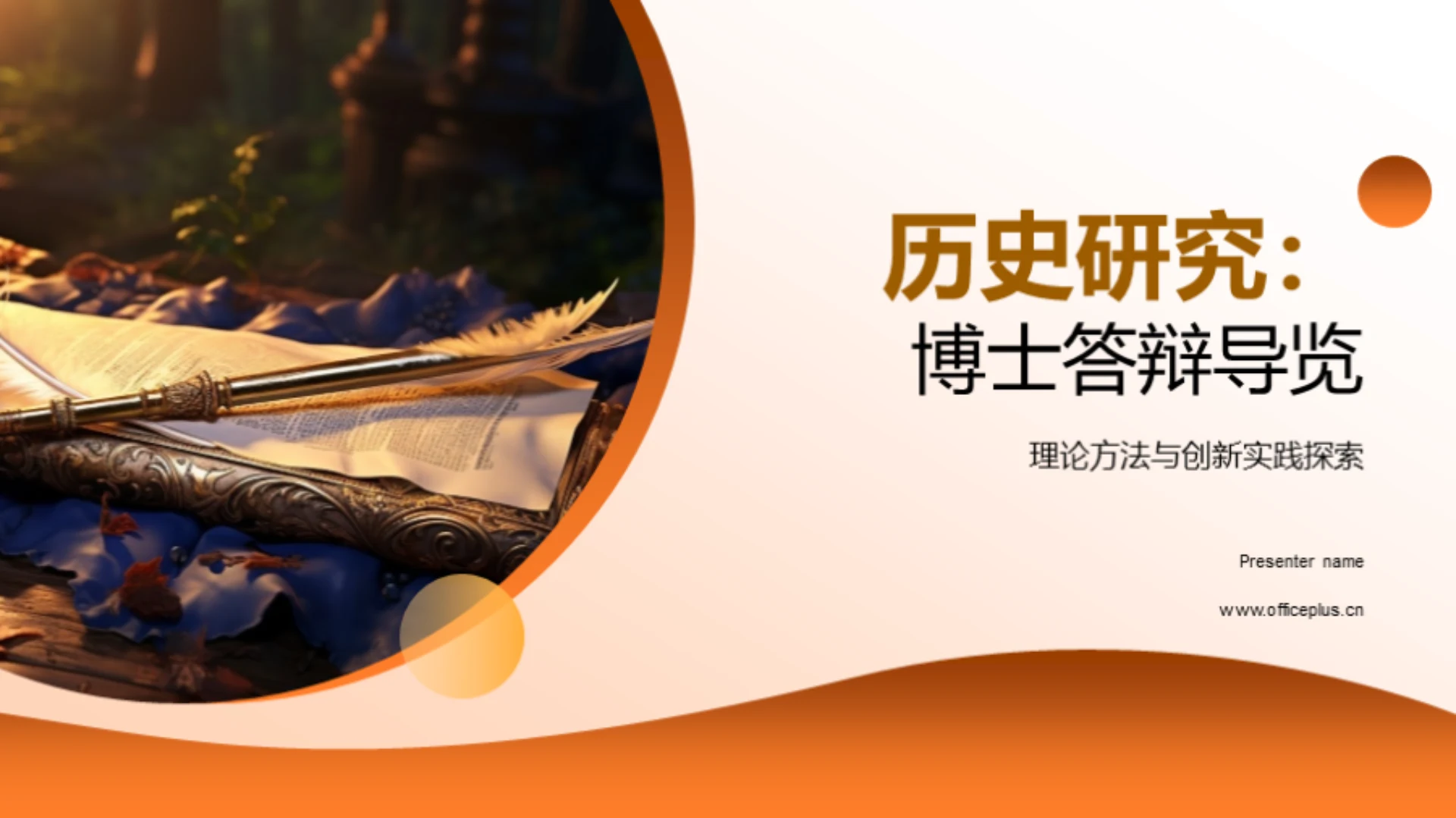 历史研究:博士答辩导览