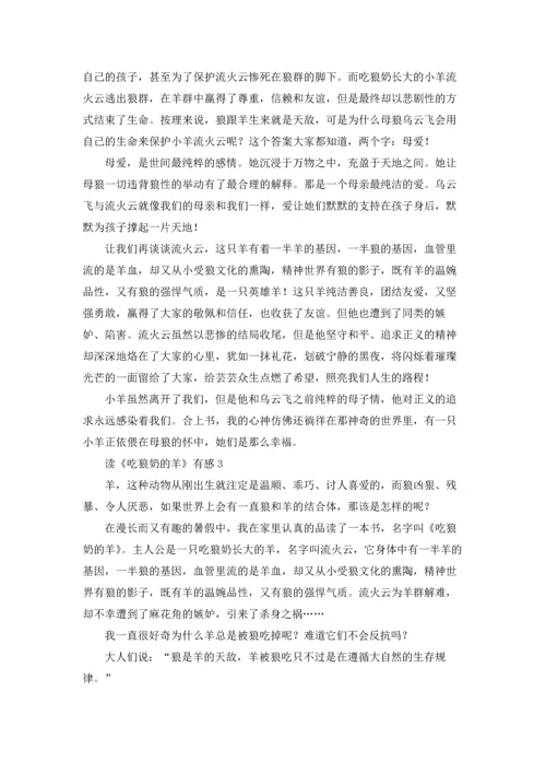 读《吃狼奶的羊》有感五篇.docx