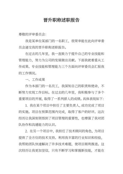 晋升职称述职报告