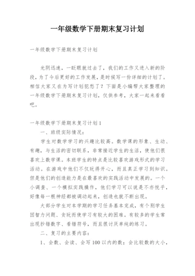 一年级数学下册期末复习计划.docx