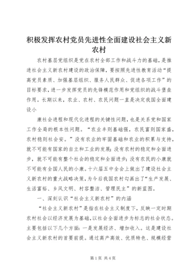 积极发挥农村党员先进性全面建设社会主义新农村 (3).docx