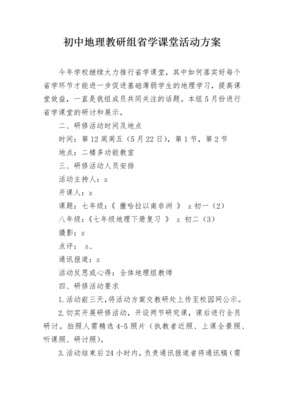 初中地理教研组省学课堂活动方案.docx