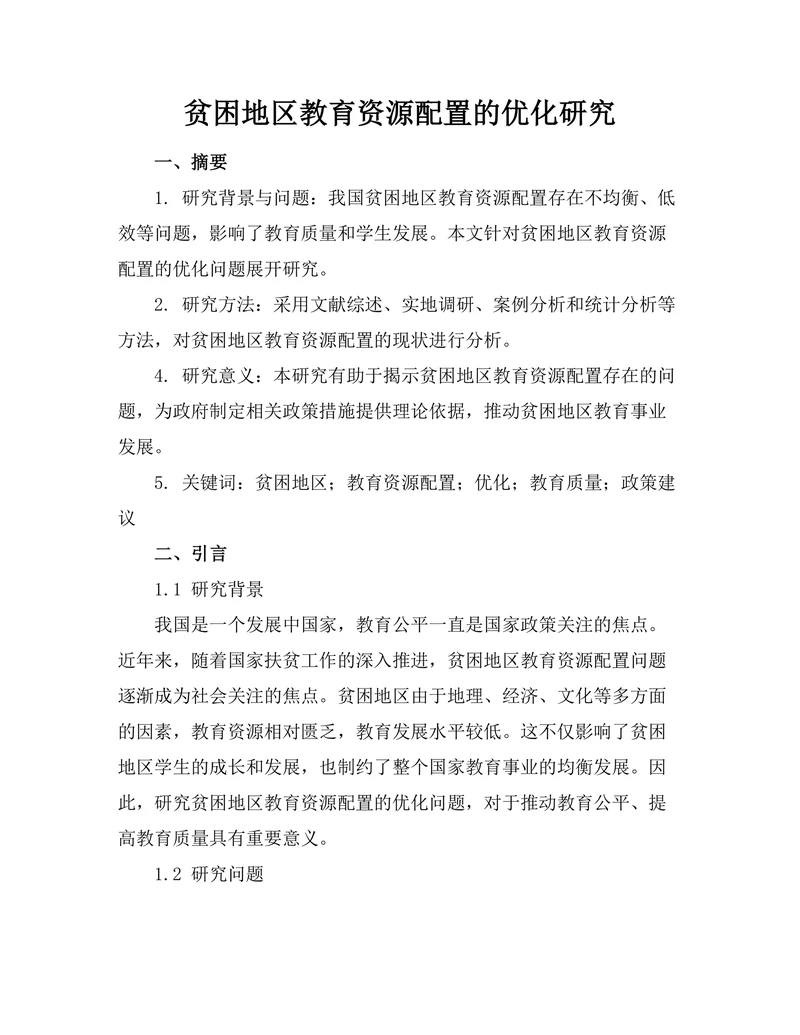 贫困地区教育资源配置的优化研究
