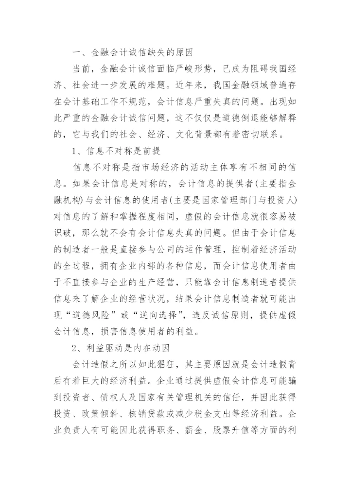 国际会计诚信论文参考例文.docx