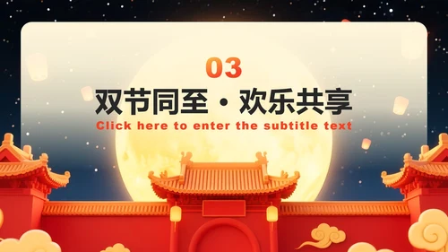 红色中国风国庆中秋双节同庆活动策划PPT模板