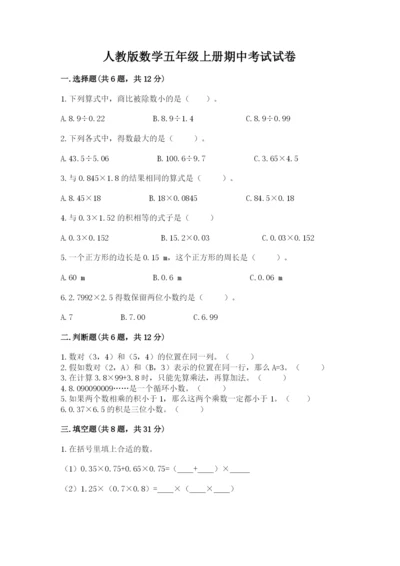 人教版数学五年级上册期中考试试卷附精品答案.docx