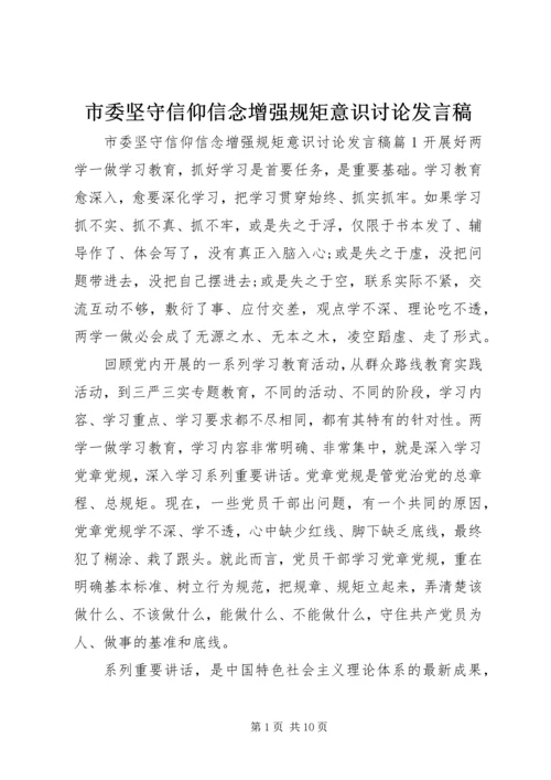 市委坚守信仰信念增强规矩意识讨论发言稿.docx