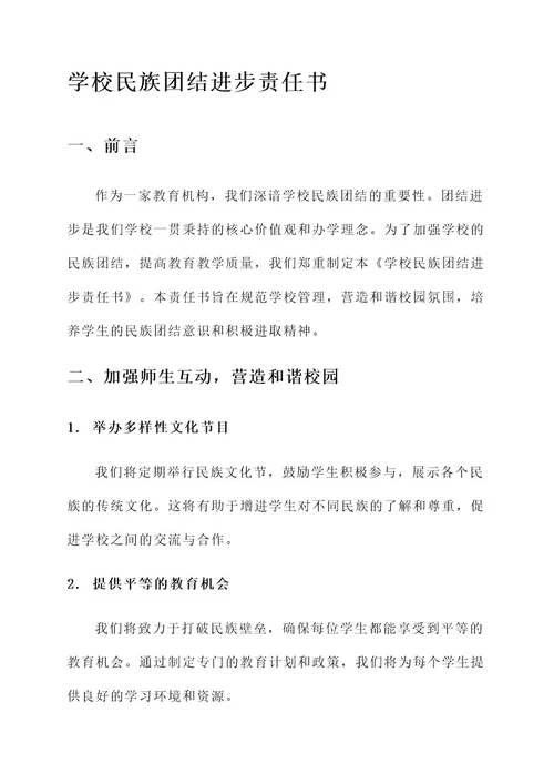 学校民族团结进步责任书