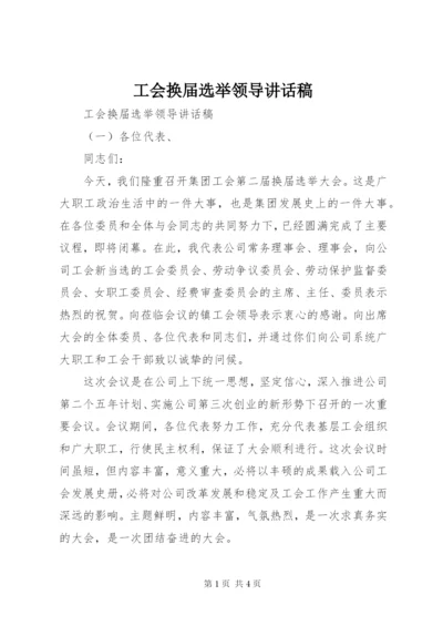 工会换届选举领导讲话稿.docx